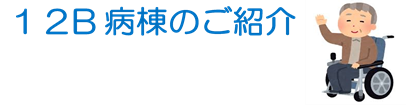 １２Ｂ①