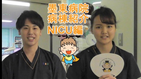 NICUサムネイル画像