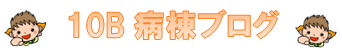 10B①