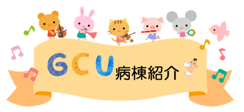 GCU①