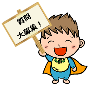 質問大募集①