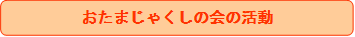 おたま⑤
