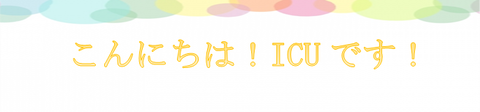 ICU⑥