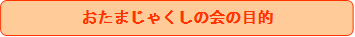 おたま③